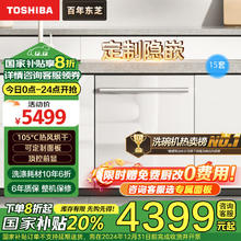 TOSHIBA 东芝 15套洗碗机嵌入式家用大容量 高温杀毒 一体烘干 大白梨TH0
