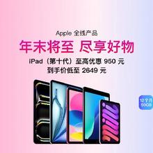 促销活动：京东 Apple产品iPad会场 领券至高立减1250元