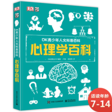 DK青少年人文科普百科：心理学百科 小猛犸童书(精装)