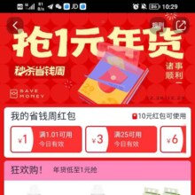 淘宝 秒杀省钱周 抢1元年货 撒一亿红包