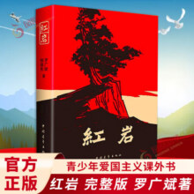 红岩+朝花夕拾 原著正版 罗广斌杨益言 七年级课外阅读 中国现当代文学 中小学生课外阅读 创业史
