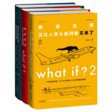 what if？脑洞问答三部曲（套装3册）