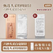 六妙 白茶2023年头采特级白毫银针福鼎白茶礼盒送礼收藏装5g