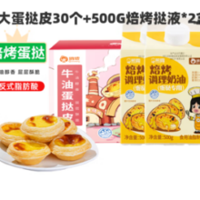 俏侬 蛋挞皮蛋挞液组合装 30只大挞披+焙烤挞液500g*2盒
