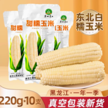 20点百亿补贴！麦刻 东北 白糯玉米棒 260g*10支