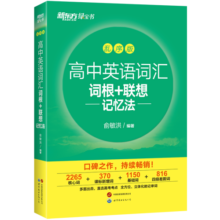 新东方 高中英语词汇词根+联想记忆法：乱序版 高考英语俞敏洪词汇书新东方绿宝书大纲高频核心单词