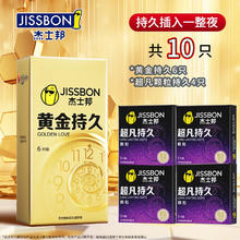 jissbon 杰士邦 持久系列 安全套 10只（超凡颗粒*4+黄金延时*6）