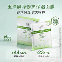Dr.Yu 玉泽 皮肤屏障修护滋润保湿面膜6片+赠4片