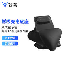 FLYDIGI 飞智 黑武士3/八爪鱼3系列充电底座