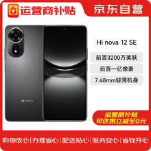 Hi nova 12 SE 5G全网通手机后置一亿像素光影人像 256GB 曜金黑