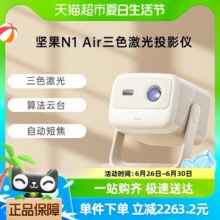 坚果N1 Air三色激光投影仪家用超高清卧室客厅小型云台智能投影机