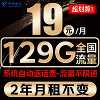 中国电信 光速卡 19元/月（2年月租不变+129G全国流量+首月免月租+系统自动返费）激活送20元红包