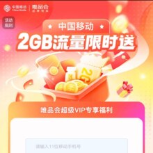 中国移动×唯品会 专属活动领取2GB流量日包