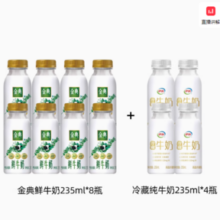 百亿补贴！金典 巴氏杀菌鲜牛奶 235ml*8瓶＋冷藏纯牛奶235ml*4瓶