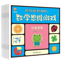 越玩越聪明的数学思维游戏（套装6册）(中国环境标志产品 绿色印刷)