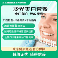 某东健康甄选 牙齿冷光美白单次套餐 改善黑黄牙/茶渍/牙齿美白去黄/牙齿美白/色素牙 冷光美白