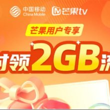 中国移动×芒果TV 专属领2GB流量活动