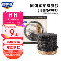 福宁港 福建 霞浦无沙免洗紫菜 100g