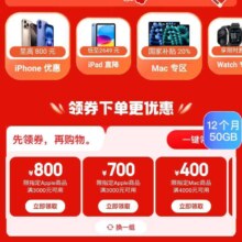 促销活动：京东 苹果手机Apple好物会场 领取3000减700/3000减800等优惠券！