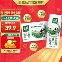 SATINE 金典 纯牛奶 3.6g乳蛋白 250ml*16盒