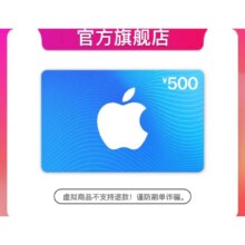 Apple 苹果 App Store 充值卡 500元（电子卡）
