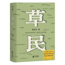 草民（亲签版。百万畅销书作家蔡崇达全新中短篇集，故乡三部曲（《皮囊》《命运》《草民》）收官力作！即使生如草芥，也当有名有姓。）