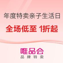 促销活动：唯品会 年度特卖大会 亲子生活日