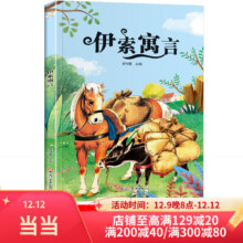 伊索寓言 彩图注音版