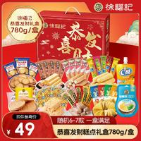 徐福记 恭喜发财礼盒780g