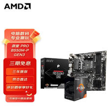 AMD 锐龙CPU搭华硕 主板CPU套装 板U套装 微星PRO B550M-P GEN3 R5 5600GT(盒装)套装(带核显)