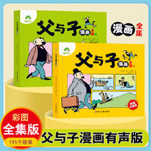 百亿补贴：父与子正版全集彩图注音有声版小学一二三年级儿童阅读必读书籍