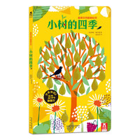 乐乐趣《小树的四季》最美自然翻翻绘本