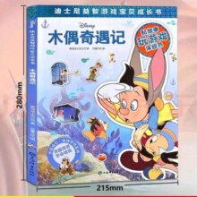 《迪士尼益智成长书:木偶奇遇记》任选4本