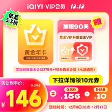 8日20点：iQIYI 爱奇艺 黄金会员年卡+黄金升白金90天