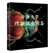 牛津大学终极昆虫图鉴 果壳推荐