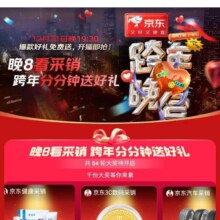 京东 跨年分分钟送好礼 爆款好礼免费送 共54轮大奖 京东超市狂撒红包雨