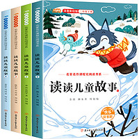 《快乐读书吧·读读儿童故事》（二年级下册、全4册）券后9.9元包邮
