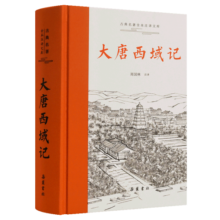 大唐西域记(全本全注全译)