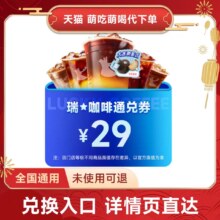 瑞幸咖啡 29元通兑券 全国通用