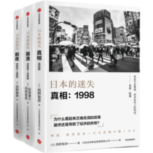 包邮 日本的迷失系列套装3册（真相 崩溃 前夜）西野智彦 著 中信出版社图书