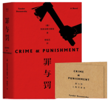 【赠人物关系表】罪与罚 陀思妥耶夫斯基 罗翔老师推荐 完整无删节 俄国文学 世界心理小说的巅峰之作 文学的深度被它机制扩展 用爱和生活去对抗痛苦 经典名著 长篇小说  果麦图书