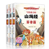 《写给孩子的山海经》（全彩插图、共3册）