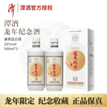 潭酒 酱香型白酒 臻酿30 龙年纪念酒 53度 500mL 2瓶 礼盒装（附礼品袋）