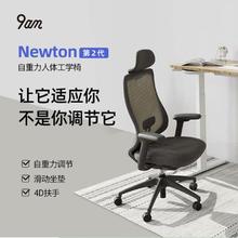 9am人体工学电脑椅子 Newton 老板椅电竞椅 自重力靠背 舒适办公家用