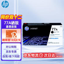 HP 惠普 77A硒鼓墨粉 原装黑色CF277A碳粉墨盒 惠普hp m329dw m429dw m429fdw M305 M405系列打印机硒鼓
