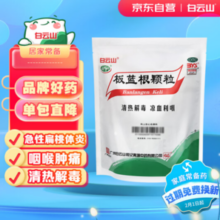 20点30分月黑风高！白云山 板蓝根颗粒10g*20袋