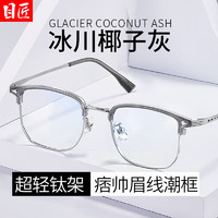 目匠 超轻椰子灰眉线近视镜+1.74防蓝光镜片