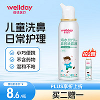WELLDAY 维德 等渗生理盐水洗鼻喷雾剂50ml