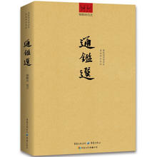 《通鉴选》