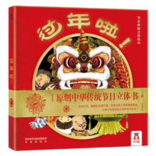 乐乐趣新年绘本：过年啦立体书 龙年新年礼物中国传统节日春节体验立体绘本 3-6岁幼儿宝宝儿童礼物传统文化儿童读物精装绘本故事书 官方正版 节日体验立体绘本：过年啦